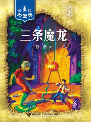 cover image of 三条魔龙